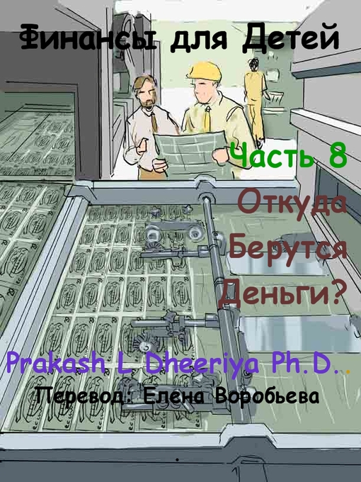 Title details for Откуда Берутся Деньги?  by Prakash L. Dheeriya, PhD - Available